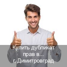 Помощь с корочки в г. Димитровград (Купить дубликат прав в Димитровграде) - инструктор Иван 51