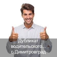 Сделать документы в г. Димитровград (Дубликат водительского купить в Димитровграде — Копия высокого качества) - инструктор Олег 67