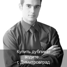 Легальные документы в г. Димитровград (Купить дубликат водительского в Димитровграде — Официально с проводкой по базе) - инструктор Александр 63