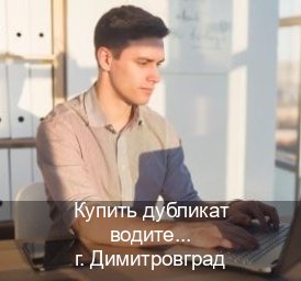 Легальные документы в г. Димитровград (Купить дубликат водительского удостоверения в Димитровграде — Содействие лишенным) - инструктор Максим 6