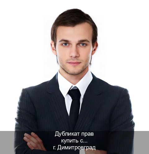 Оформление удостоверение в г. Димитровград (Дубликат прав купить с гарантией в Димитровграде — Обеспечение юридической чистоты) - инструктор Артем 19